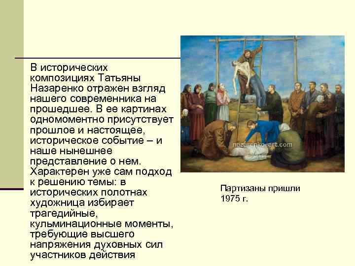 В исторических композициях Татьяны Назаренко отражен взгляд нашего современника на прошедшее. В ее картинах