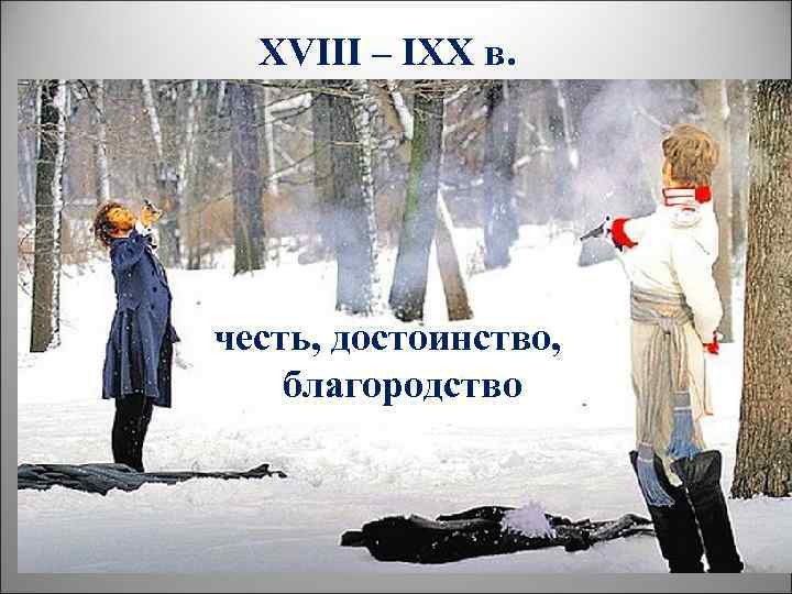  XVIII – IXX в. честь, достоинство, благородство 