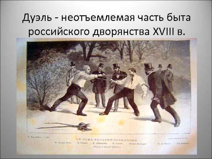 Дуэль - неотъемлемая часть быта  российского дворянства XVIII в. 