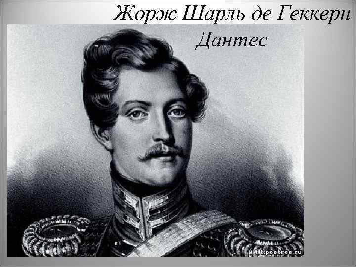Жорж Шарль де Геккерн  Дантес 