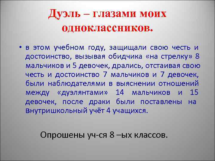 Испытание героев дуэлью проект