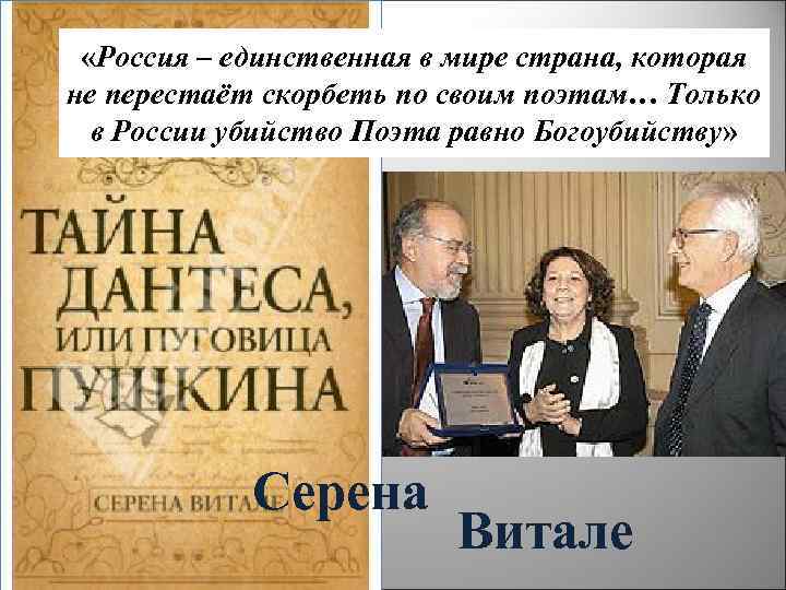  «Россия – единственная в мире страна, которая не перестаёт скорбеть по своим поэтам…
