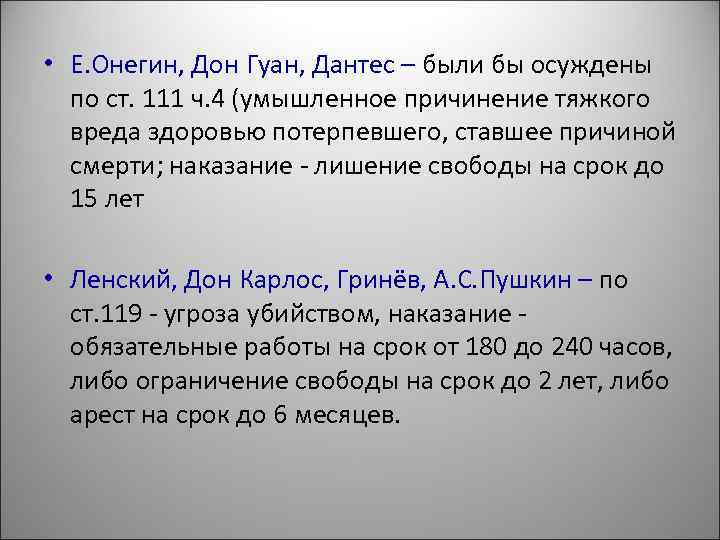  • Е. Онегин, Дон Гуан, Дантес – были бы осуждены  по ст.