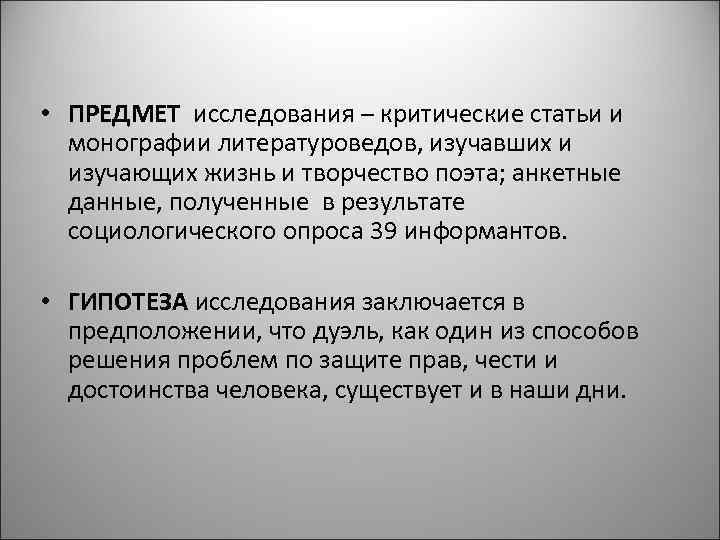  • ПРЕДМЕТ исследования – критические статьи и  монографии литературоведов, изучавших и 