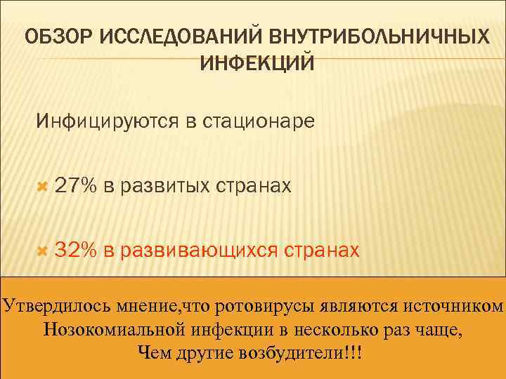 ОБЗОР ИССЛЕДОВАНИЙ ВНУТРИБОЛЬНИЧНЫХ ИНФЕКЦИЙ Инфицируются в стационаре 27% в развитых странах 32% в развивающихся