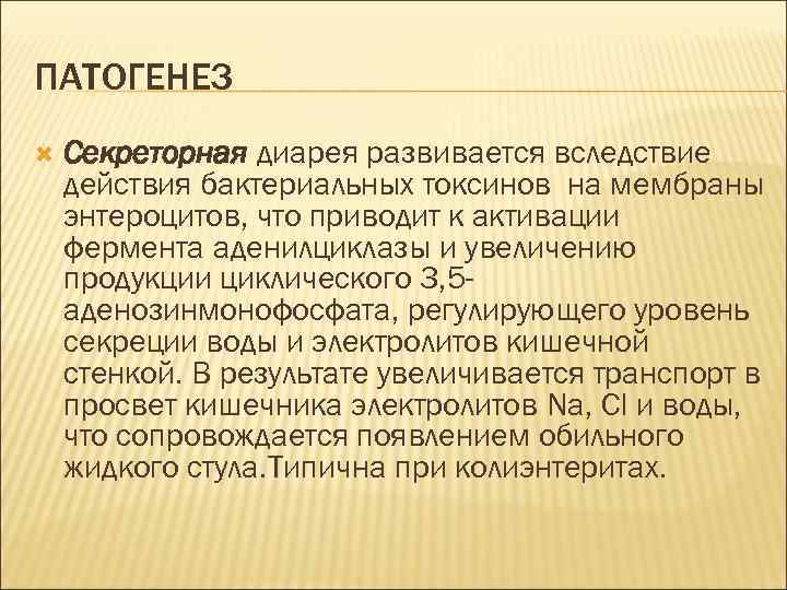 ПАТОГЕНЕЗ Секреторная диарея развивается вследствие действия бактериальных токсинов на мембраны энтероцитов, что приводит к