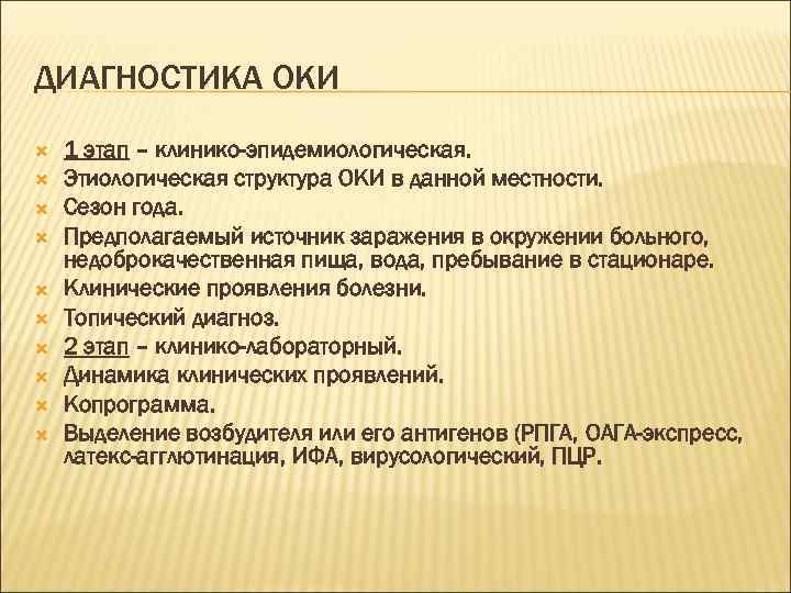 ДИАГНОСТИКА ОКИ 1 этап – клинико-эпидемиологическая. Этиологическая структура ОКИ в данной местности. Сезон года.