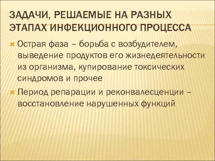 ЗАДАЧИ, РЕШАЕМЫЕ НА РАЗНЫХ ЭТАПАХ ИНФЕКЦИОННОГО ПРОЦЕССА Острая фаза – борьба с возбудителем, выведение