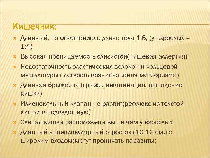 Кишечник: Длинный, по отношению к длине тела 1: 6, (у взрослых – 1: 4)