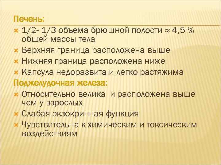 Печень: 1/2 - 1/3 объема брюшной полости ≈ 4, 5 % общей массы тела