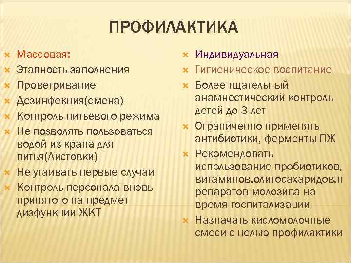 ПРОФИЛАКТИКА Массовая: Этапность заполнения Проветривание Дезинфекция(смена) Контроль питьевого режима Не позволять пользоваться водой из