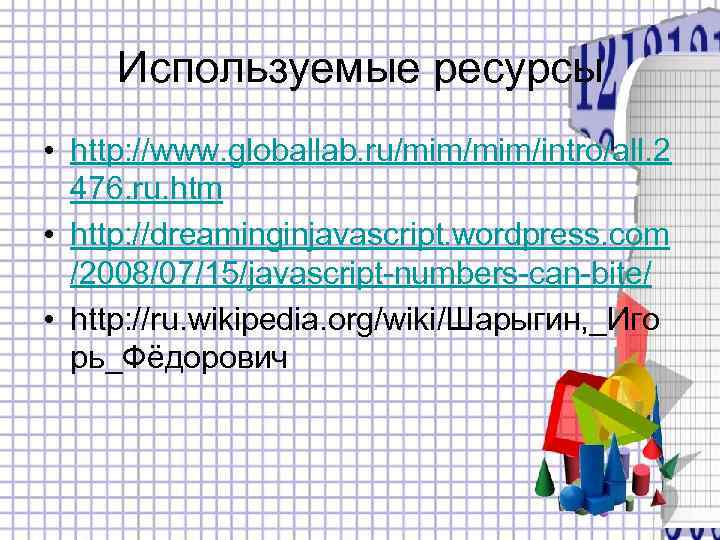  Используемые ресурсы • http: //www. globallab. ru/mim/intro/all. 2  476. ru. htm •