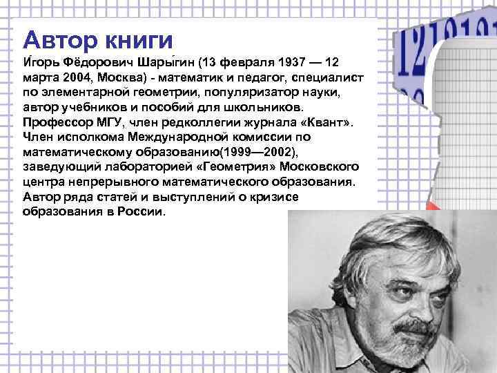 Автор книги И горь Фёдорович Шары гин (13 февраля 1937 — 12 марта 2004,