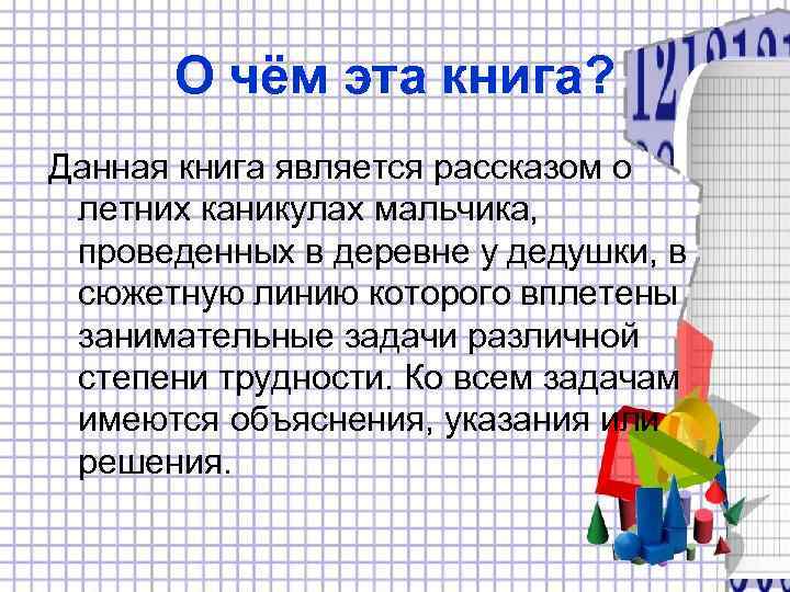  О чём эта книга? Данная книга является рассказом о летних каникулах мальчика, 