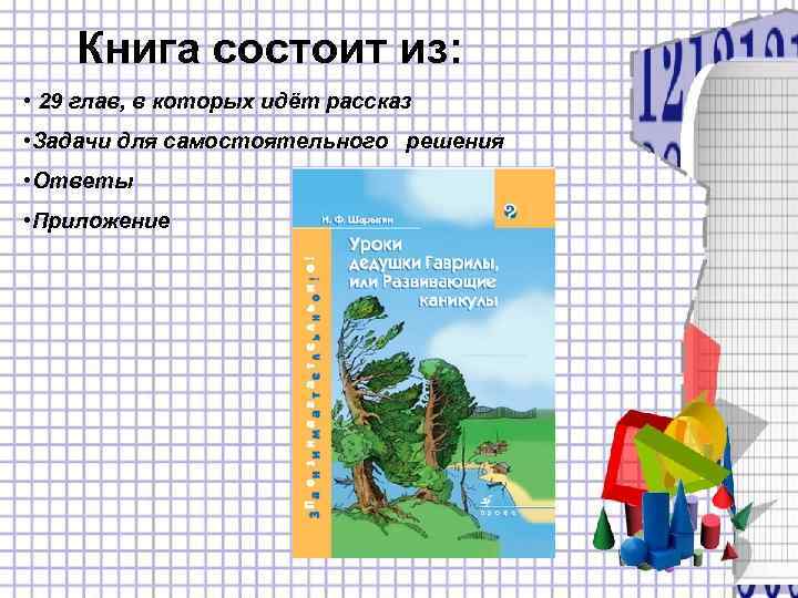   Книга состоит из:  • 29 глав, в которых идёт рассказ •