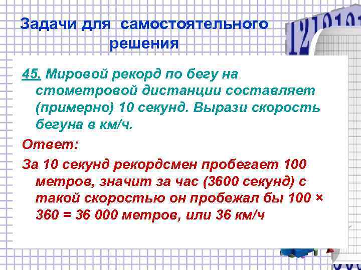 Задачи для самостоятельного  решения 45. Мировой рекорд по бегу на  стометровой дистанции