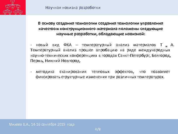 Научная новизна разработки В основу создания технологии Научная новизна разработки В основу создания технологии