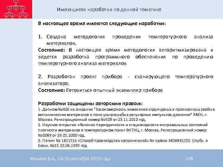 Имеющиеся наработки по данной тематике В настоящее время имеются следующие наработки: 1. Имеющиеся наработки по данной тематике В настоящее время имеются следующие наработки: 1.
