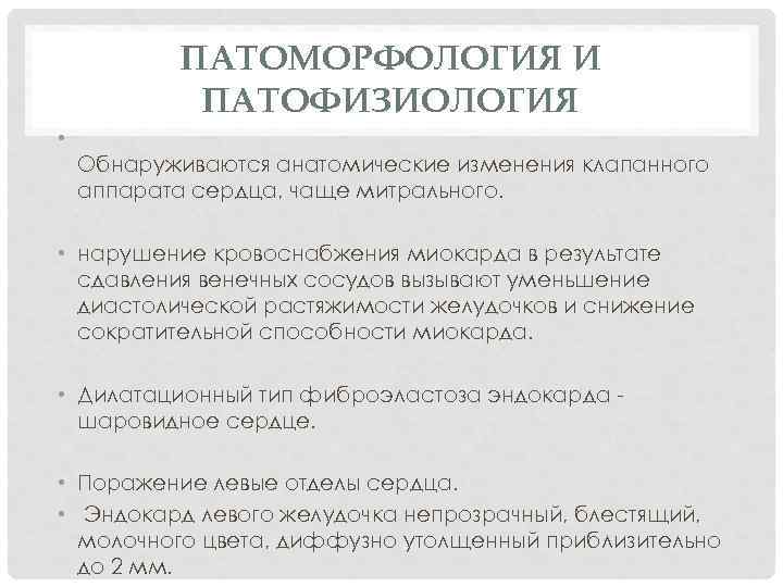   ПАТОМОРФОЛОГИЯ И   ПАТОФИЗИОЛОГИЯ • Обнаруживаются анатомические изменения клапанного аппарата сердца,
