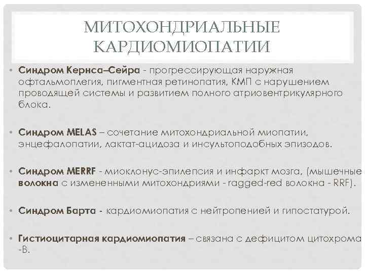    МИТОХОНДРИАЛЬНЫЕ    КАРДИОМИОПАТИИ • Синдром Кернса–Сейра - прогрессирующая наружная