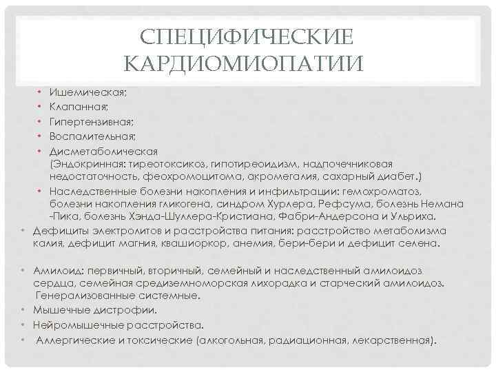    СПЕЦИФИЧЕСКИЕ   КАРДИОМИОПАТИИ  •  Ишемическая; •  Клапанная;
