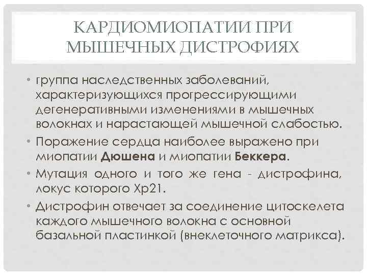  КАРДИОМИОПАТИИ ПРИ МЫШЕЧНЫХ ДИСТРОФИЯХ • группа наследственных заболеваний,  характеризующихся прогрессирующими  дегенеративными