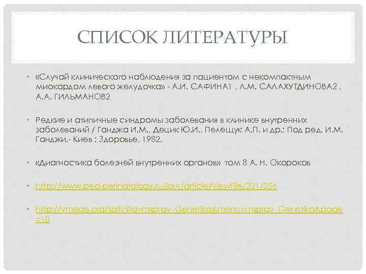   СПИСОК ЛИТЕРАТУРЫ  •  «Случай клинического наблюдения за пациентом с некомпактным