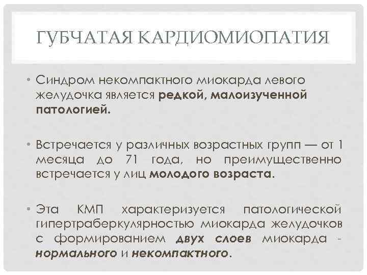  ГУБЧАТАЯ КАРДИОМИОПАТИЯ  • Синдром некомпактного миокарда левого  желудочка является редкой, малоизученной