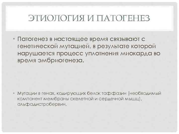  ЭТИОЛОГИЯ И ПАТОГЕНЕЗ  • Патогенез в настоящее время связывают с  генетической
