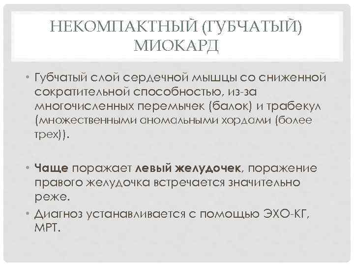   НЕКОМПАКТНЫЙ (ГУБЧАТЫЙ)  МИОКАРД • Губчатый слой сердечной мышцы со сниженной 