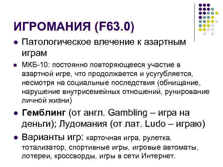 ИГРОМАНИЯ (F 63. 0) l  Патологическое влечение к азартным играм l  МКБ-10: