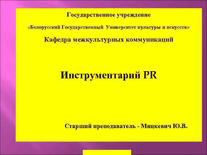    Государственное учреждение «Белорусский Государственный Университет культуры и искусств»   Кафедра