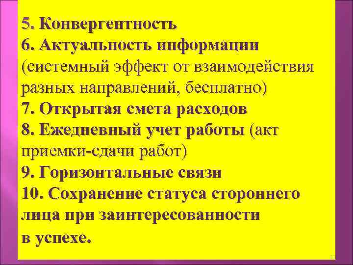 5. Конвергентность 6. Актуальность информации (системный эффект от взаимодействия разных направлений, бесплатно) 7. Открытая