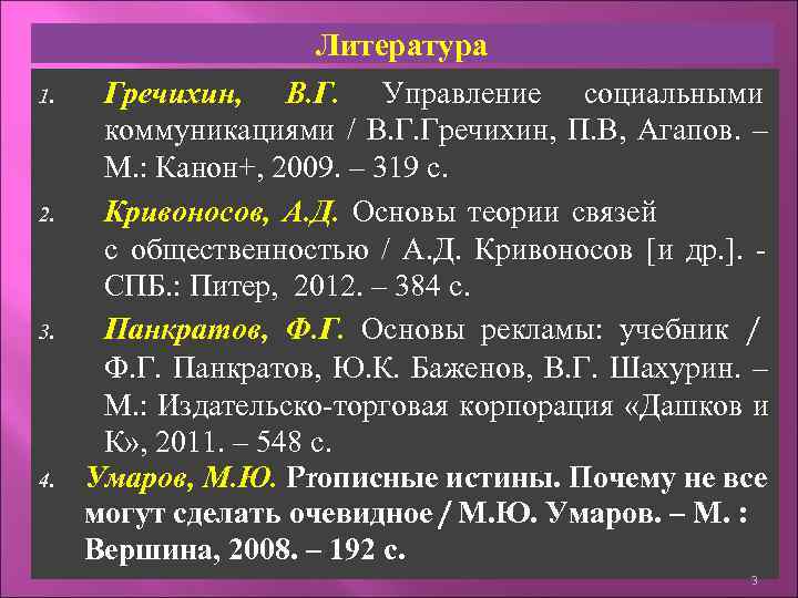      Литература 1. Гречихин, В. Г. Управление социальными  коммуникациями