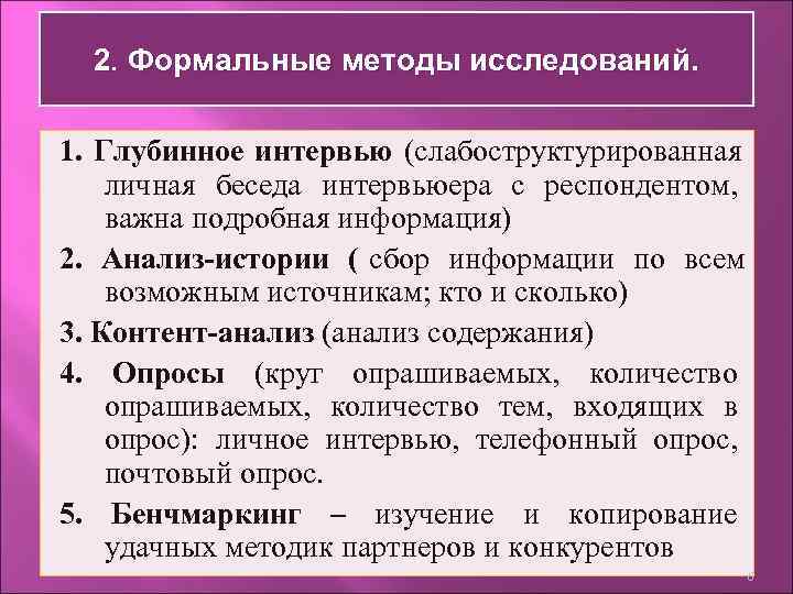  2. Формальные методы исследований.  1. Глубинное интервью (слабоструктурированная личная беседа интервьюера с