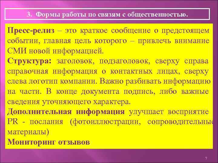   3. Формы работы по связям с общественностью.  Пресс-релиз – это краткое