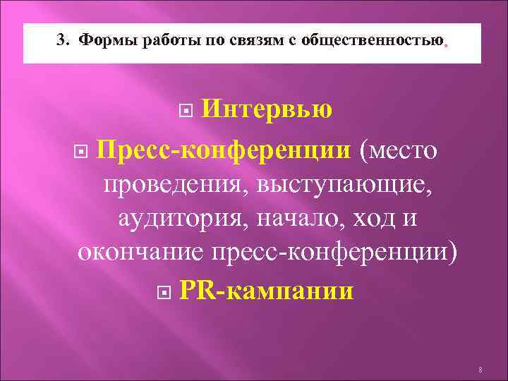 3. Формы работы по связям с общественностью   Интервью    Пресс-конференции
