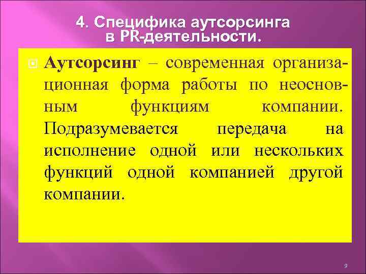   4. Специфика аутсорсинга  в PR-деятельности. Аутсорсинг – современная организа- ционная форма