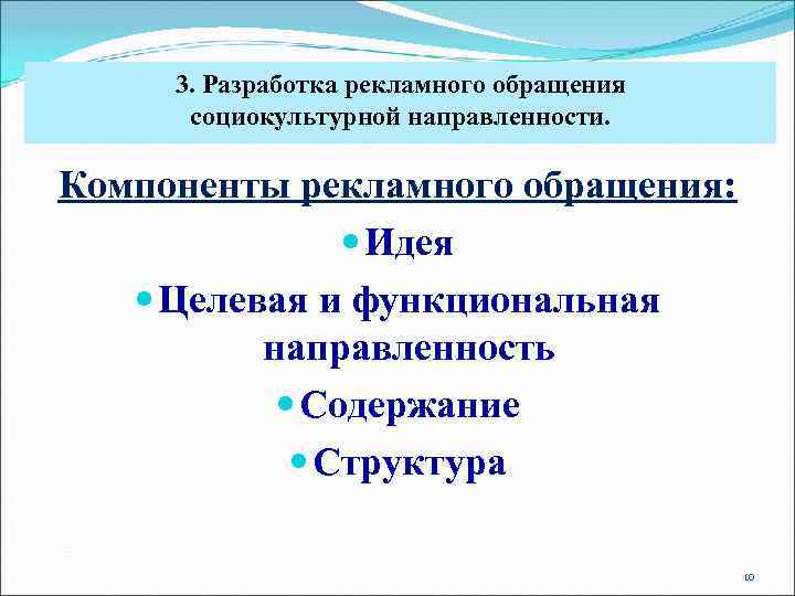  3. Разработка рекламного обращения  социокультурной направленности.  Компоненты рекламного обращения:  