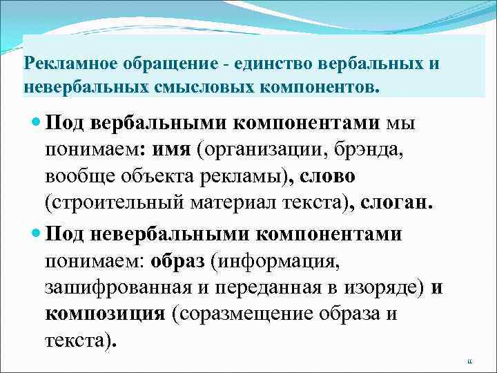 Рекламное обращение - единство вербальных и невербальных смысловых компонентов.  Под вербальными компонентами мы