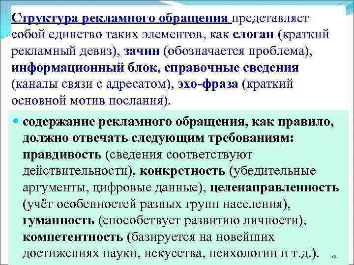 Структура рекламного обращения представляет собой единство таких элементов, как слоган (краткий рекламный девиз), зачин
