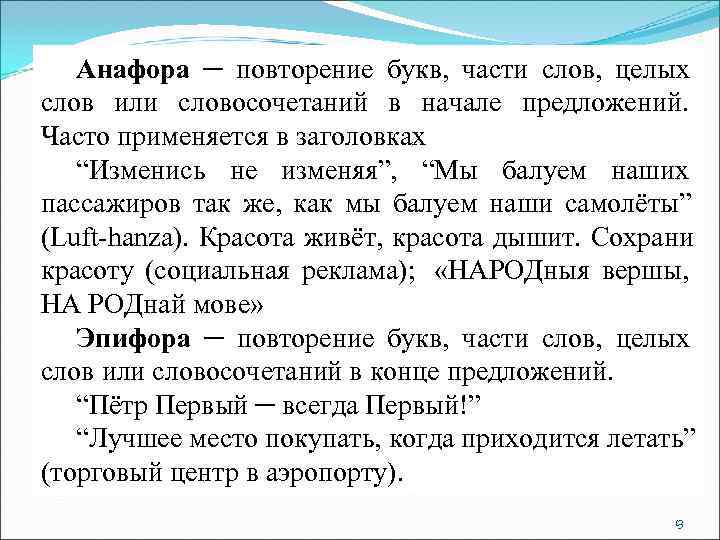   Анафора ─ повторение букв, части слов, целых слов или словосочетаний в начале