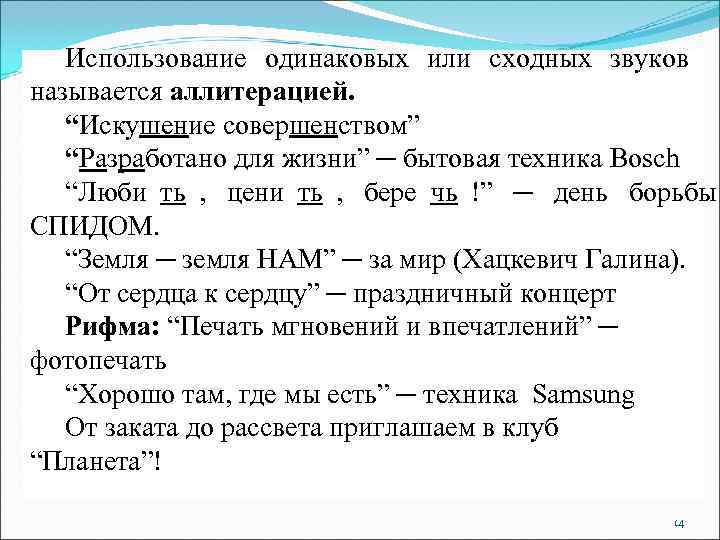   Использование одинаковых или сходных звуков называется аллитерацией. “Искушение совершенством”  “Разработано для