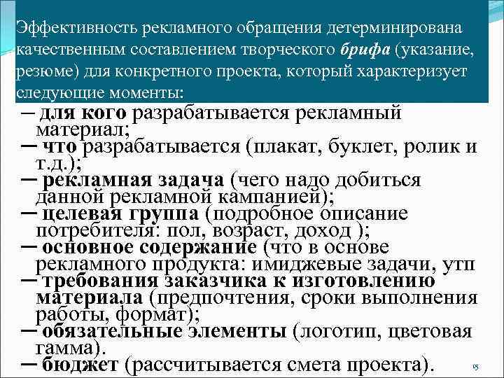 Эффективность рекламного обращения детерминирована качественным составлением творческого брифа (указание, резюме) для конкретного проекта, который