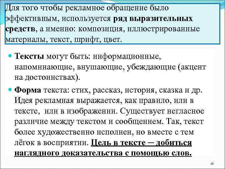 Для того чтобы рекламное обращение было эффективным, используется ряд выразительных средств, а именно: композиция,