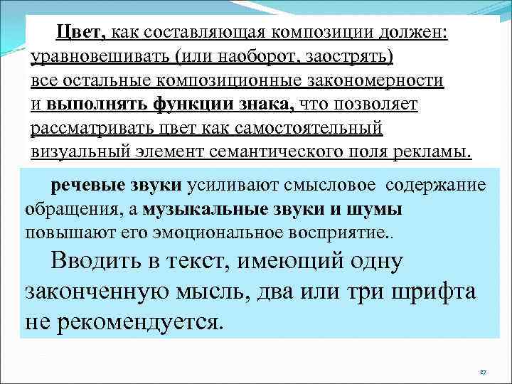   Цвет, как составляющая композиции должен: уравновешивать (или наоборот, заострять) все остальные композиционные