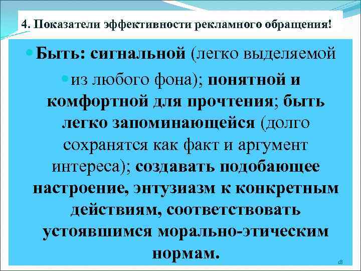 4. Показатели эффективности рекламного обращения!  Быть: сигнальной (легко выделяемой  из любого фона);