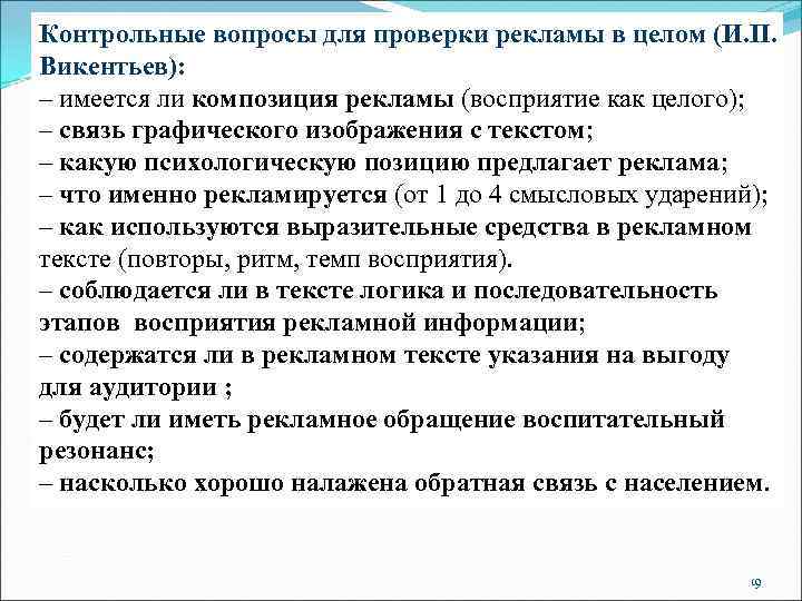 Контрольные вопросы для проверки рекламы в целом (И. П. Викентьев): – имеется ли композиция