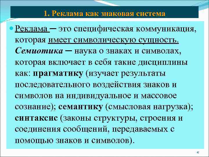   1. Реклама как знаковая система  Реклама ─ это специфическая коммуникация, 