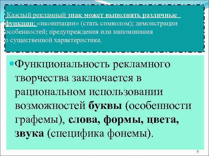  Каждый рекламный знак может выполнять различные функции:  «иконизации» (стать символом); демонстрации особенностей;